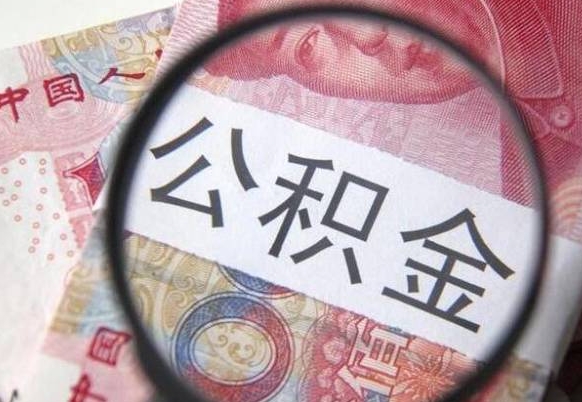 兴化安庆公积金黄牛能提取吗（兴化安庆公积金提取新政策）